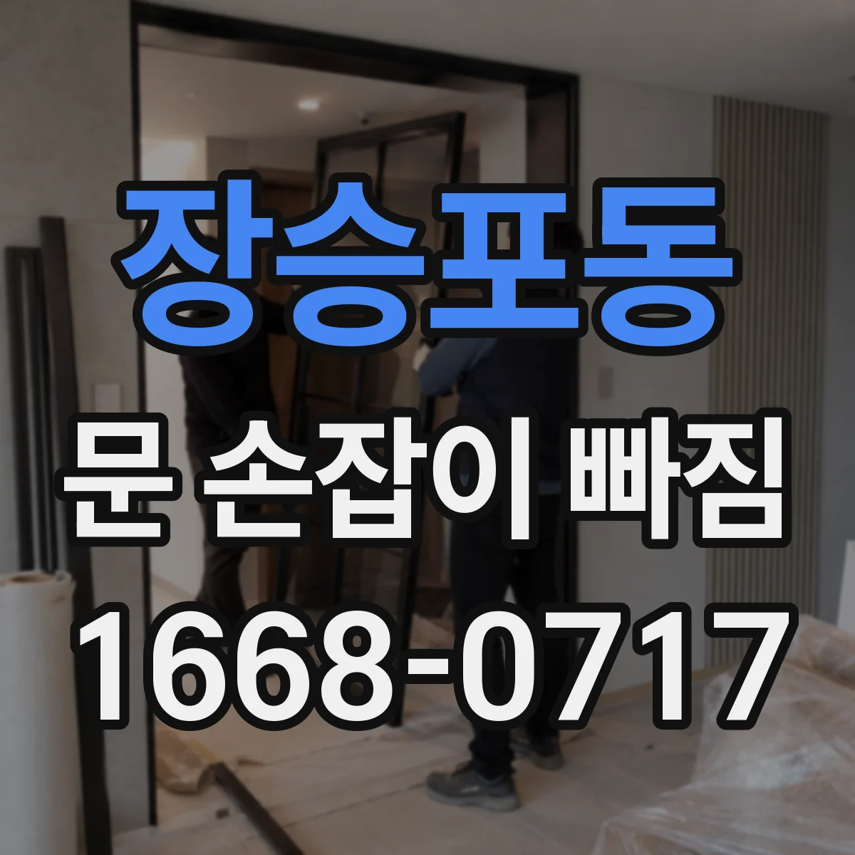 장승포동 문 손잡이 빠짐