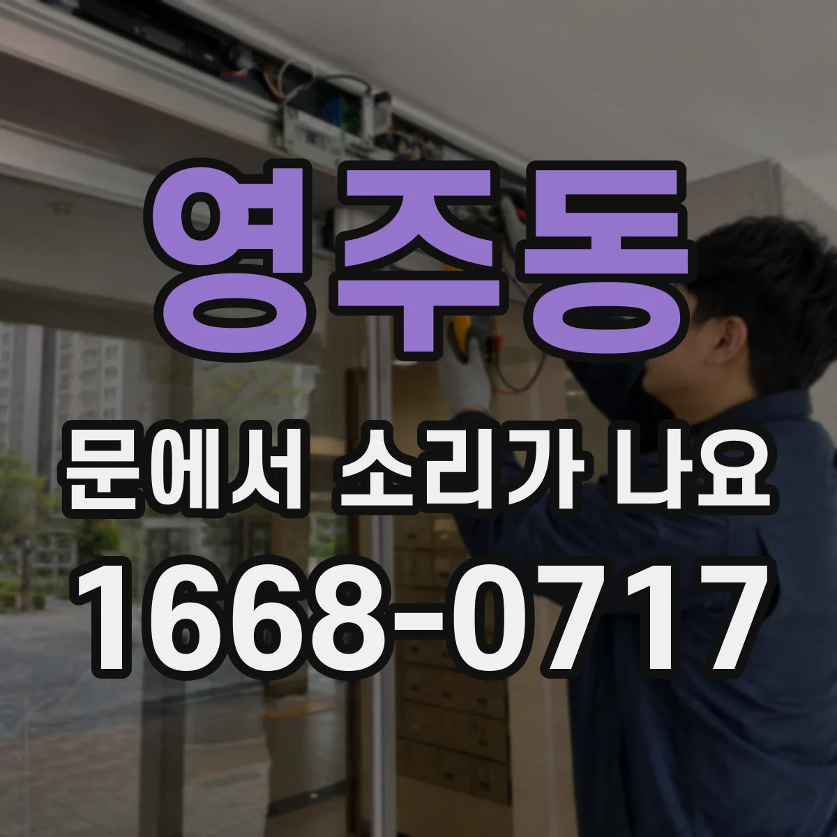 영주동 문에서 소리가 나요