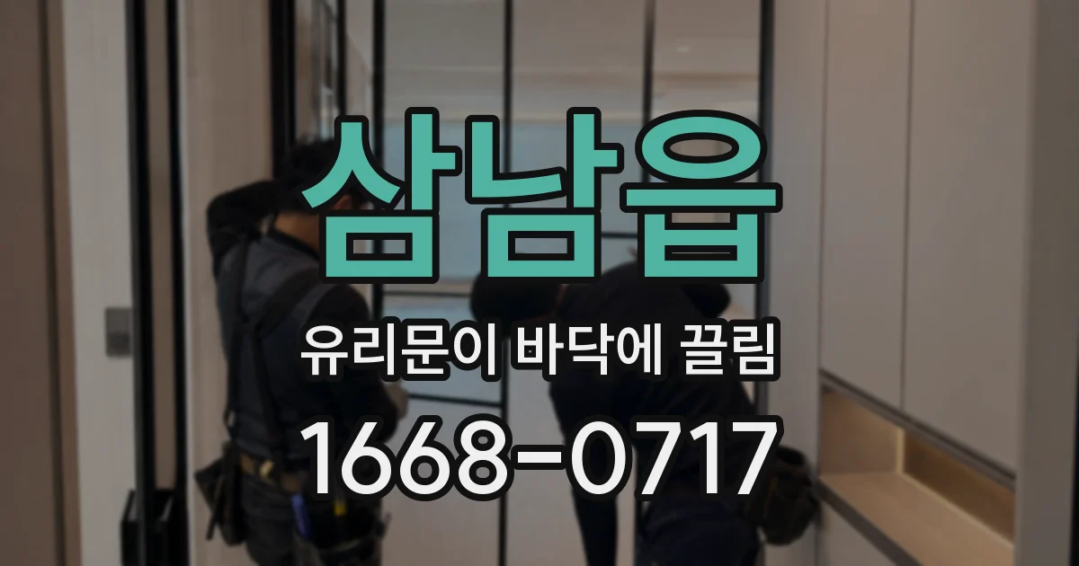삼남읍 유리문이 바닥에 끌림