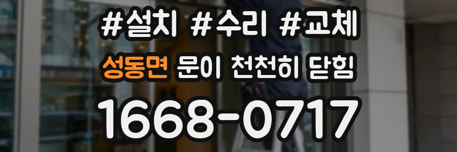성동면 문이 천천히 닫힘
