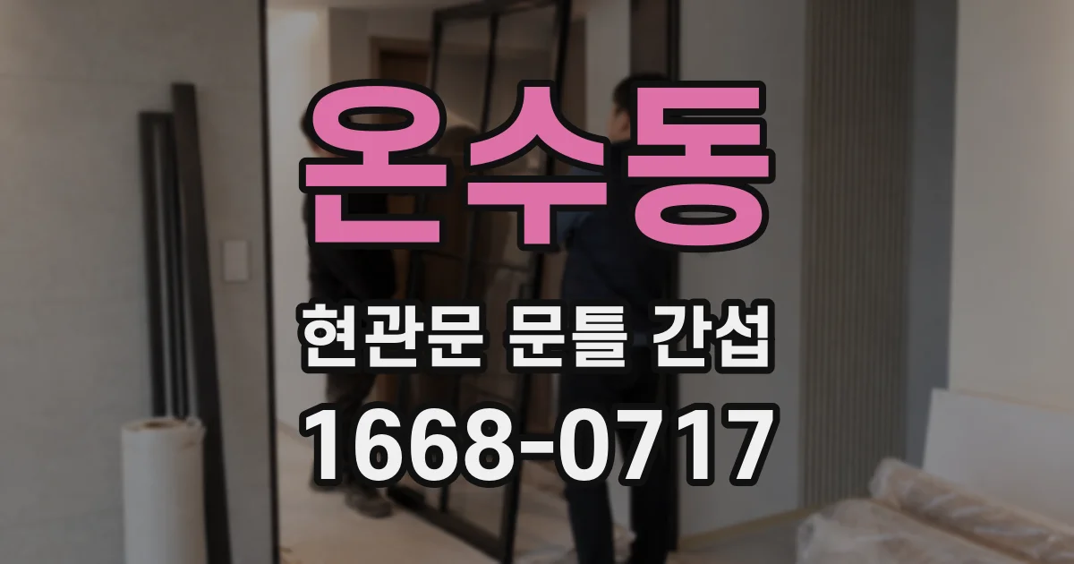 온수동 현관문 문틀 간섭