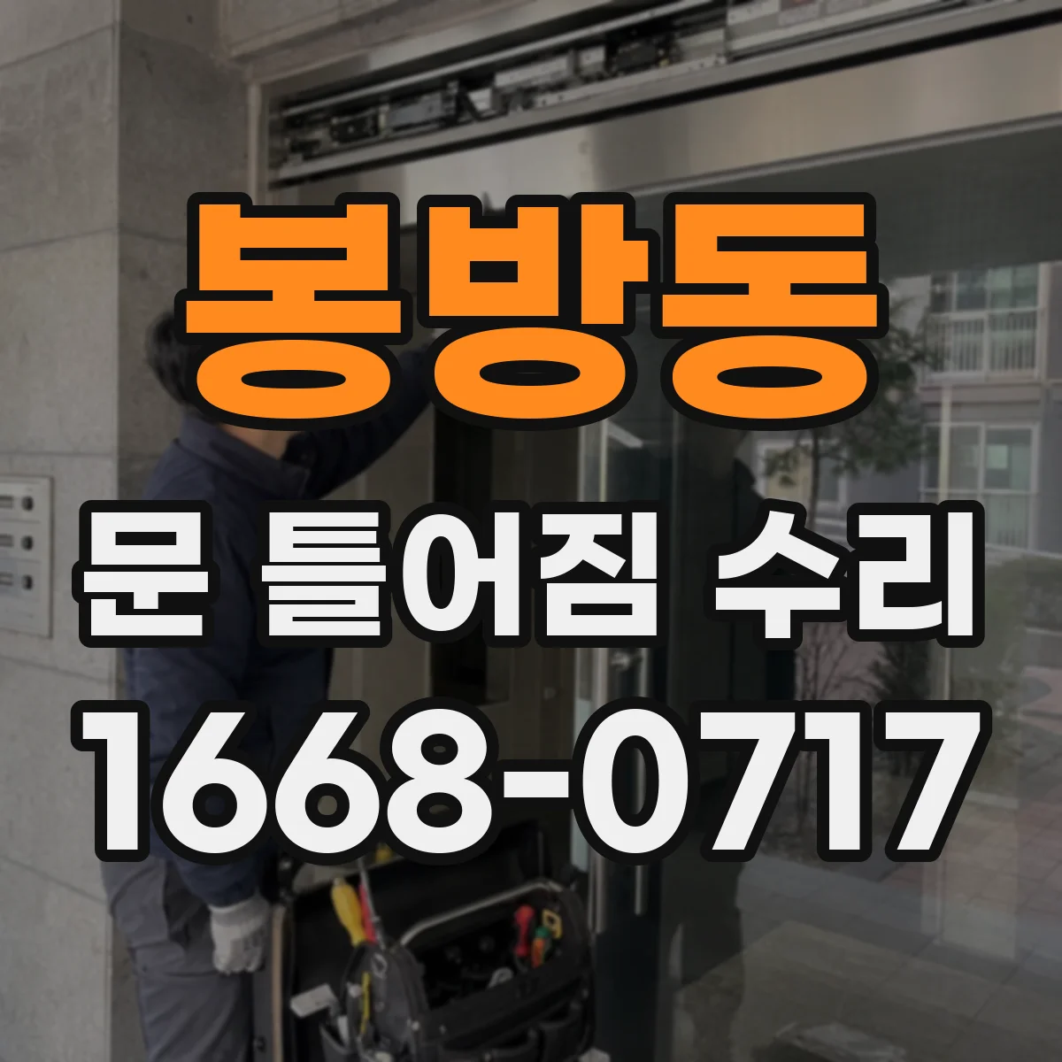 봉방동 문 틀어짐 수리