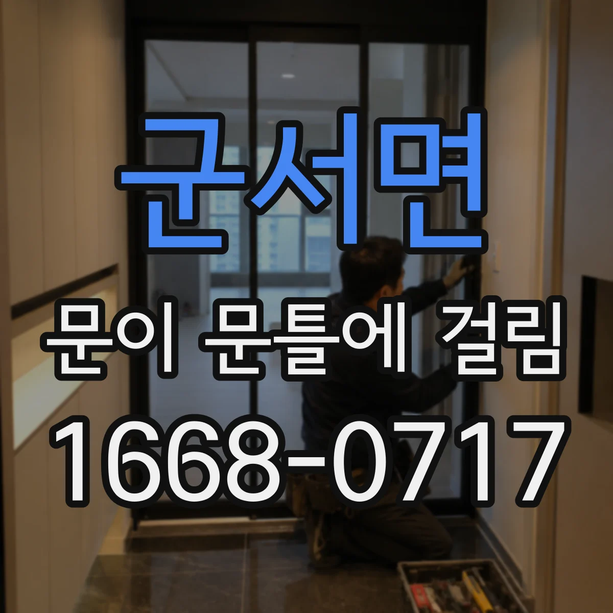 군서면 문이 문틀에 걸림