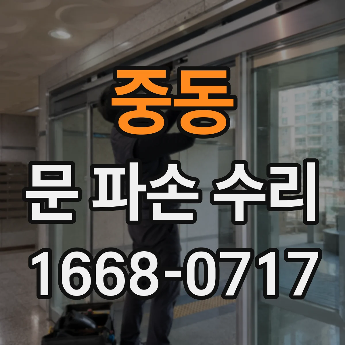 중동 문 파손 수리