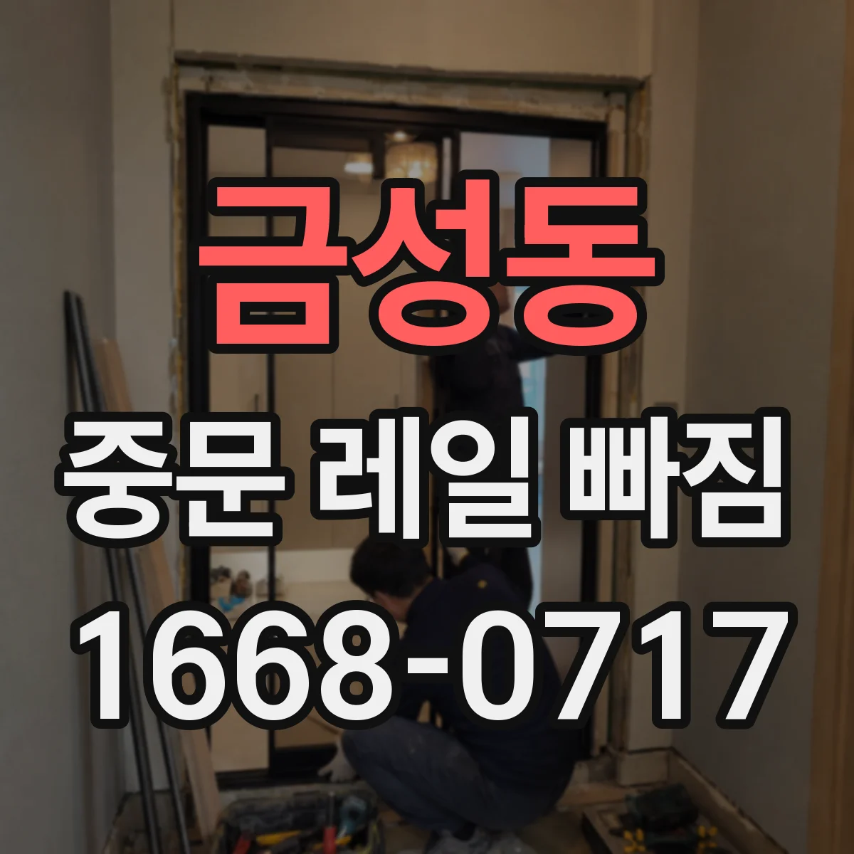 금성동 중문 레일 빠짐