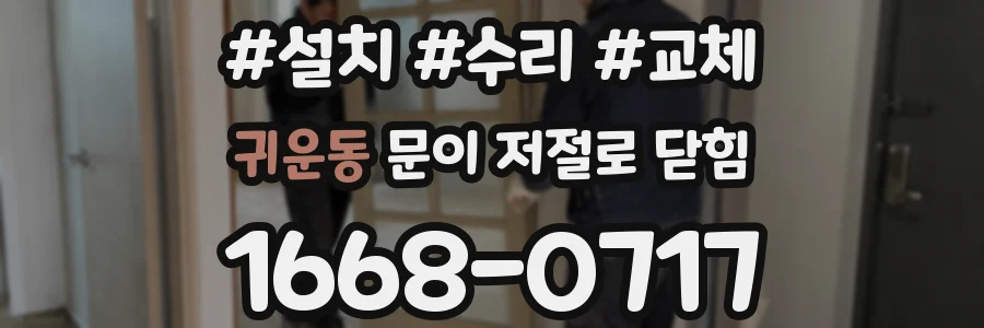 귀운동 문이 저절로 닫힘