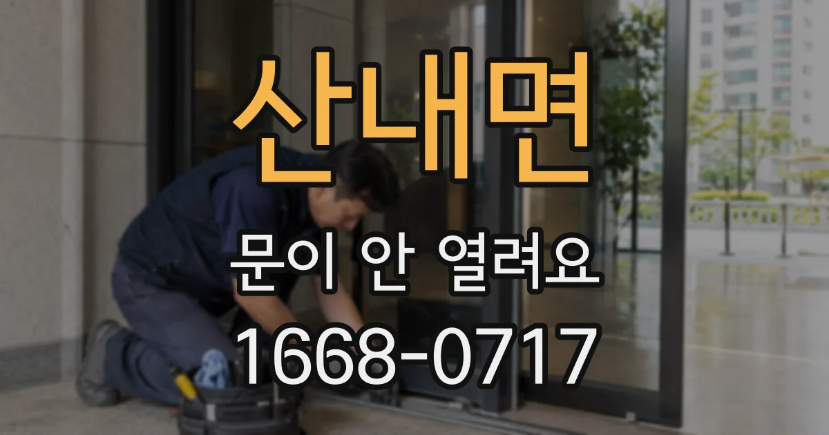 산내면 문이 안 열려요