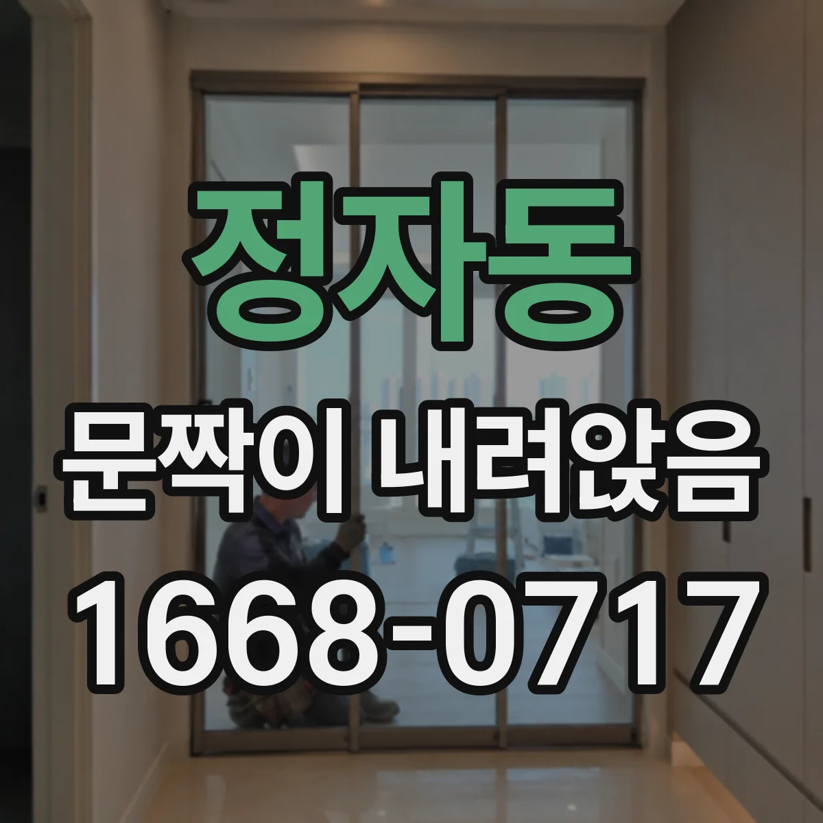 정자동 문짝이 내려앉음