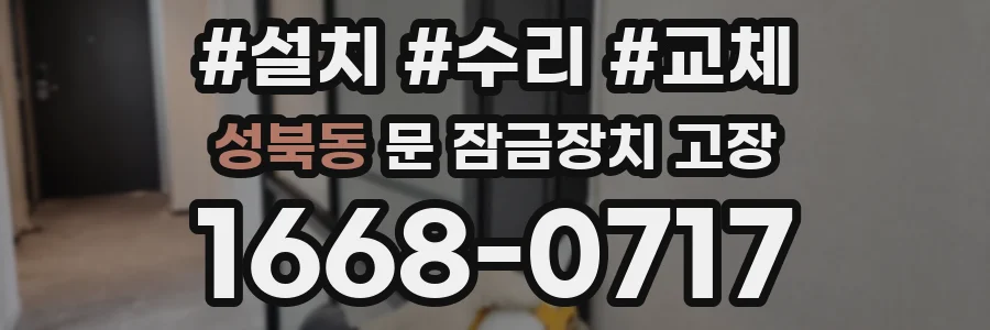 성북동 문 잠금장치 고장