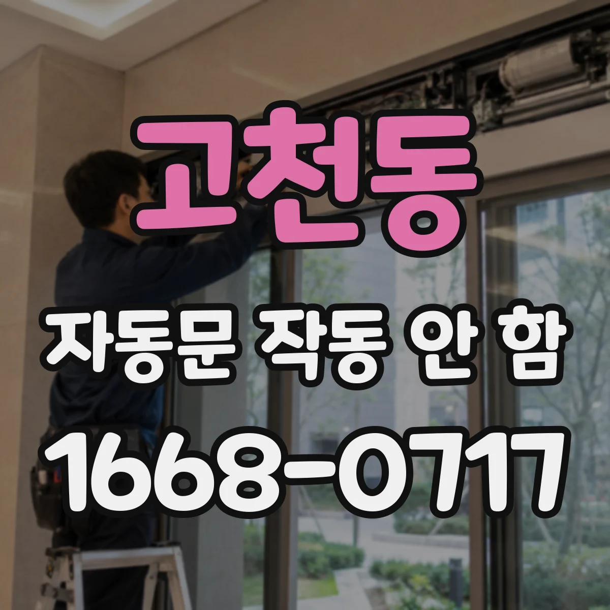 고천동 자동문 작동 안 함