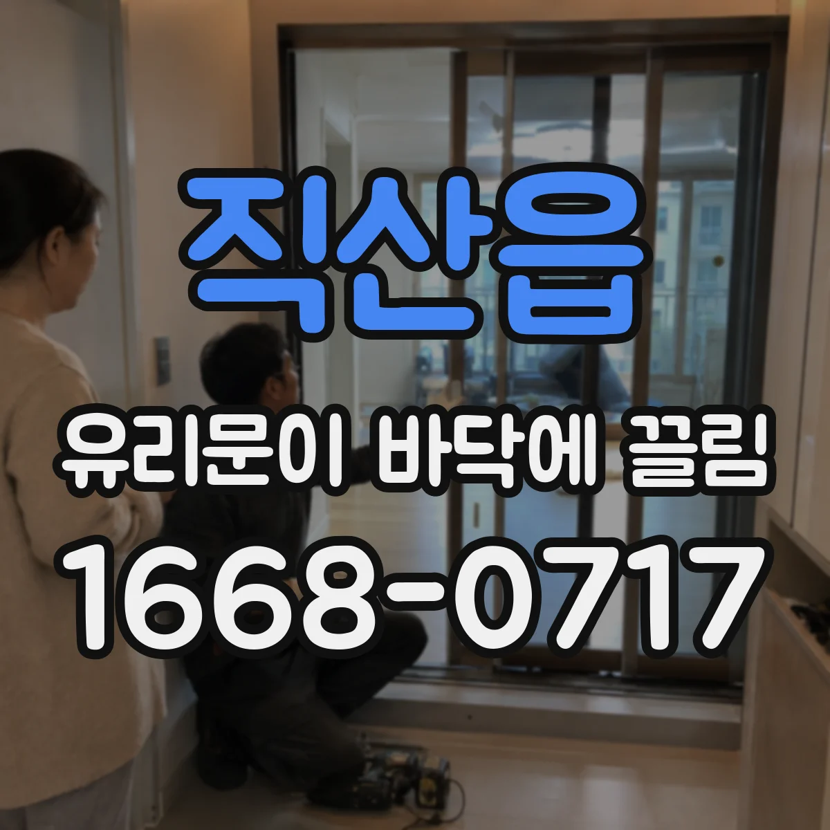직산읍 유리문이 바닥에 끌림