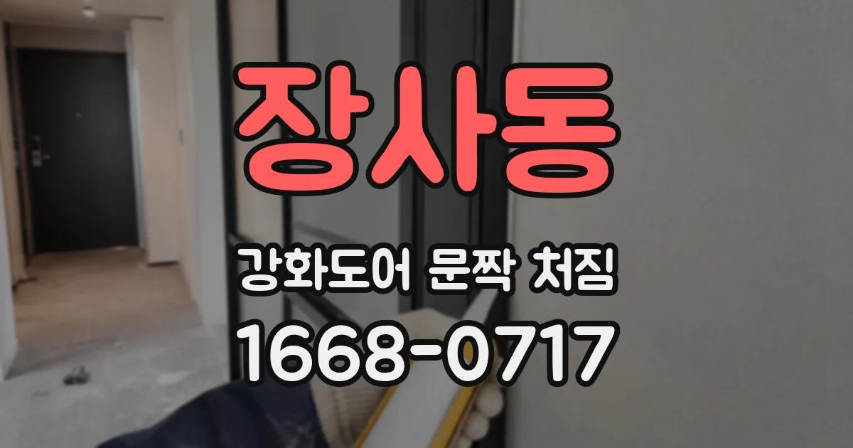 장사동 강화도어 문짝 처짐