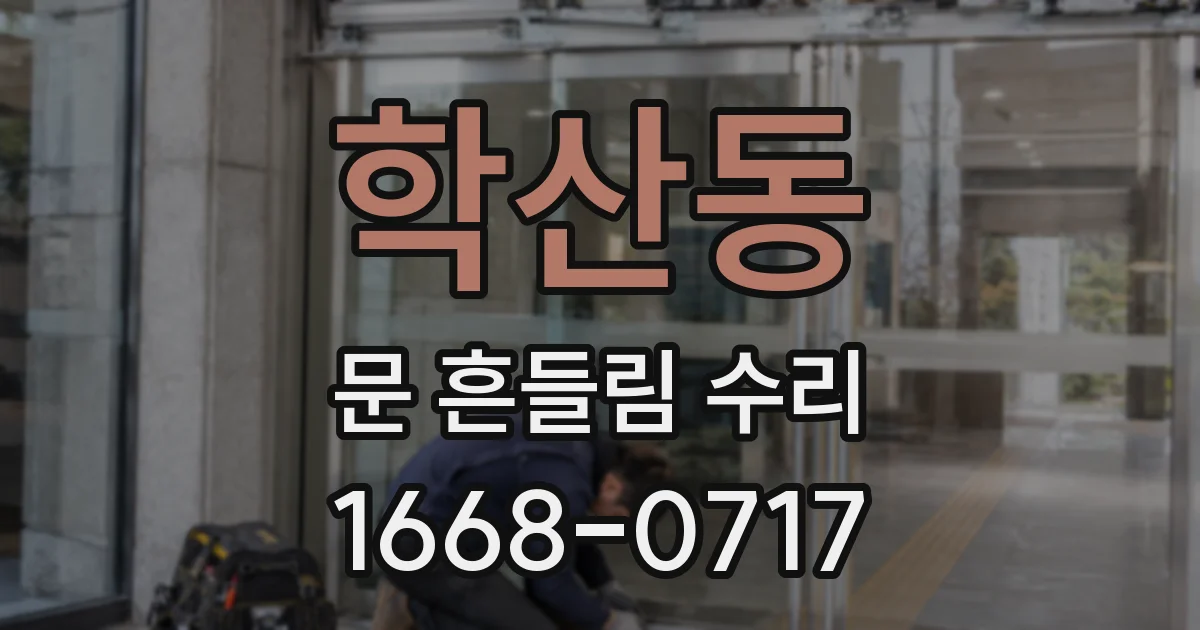 학산동 문 흔들림 수리