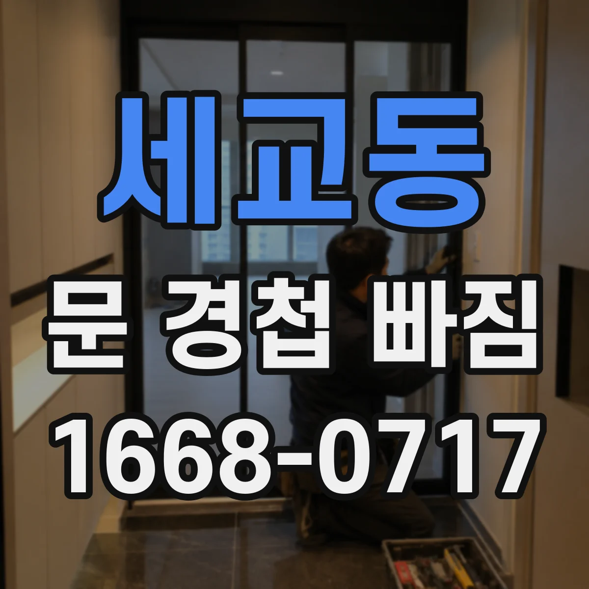 세교동 문 경첩 빠짐