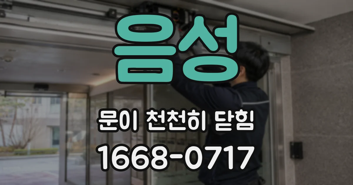 음성 문이 천천히 닫힘