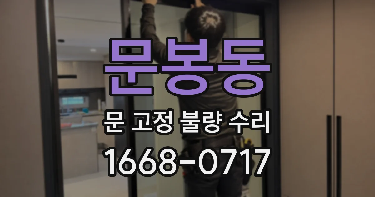 문봉동 문 고정 불량 수리