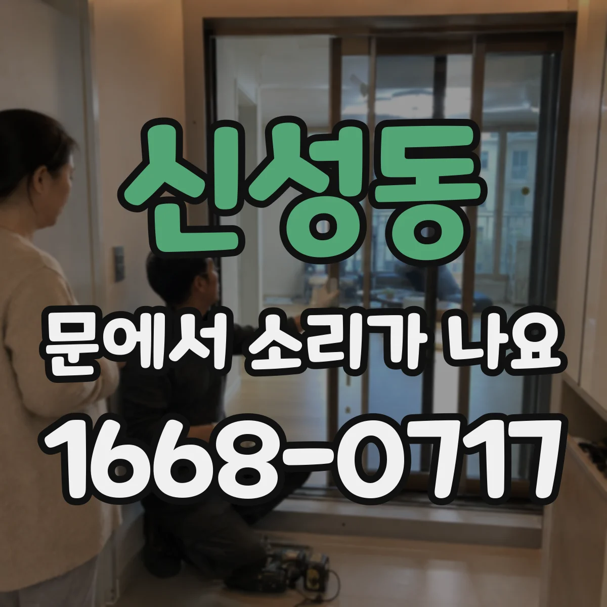 신성동 문에서 소리가 나요