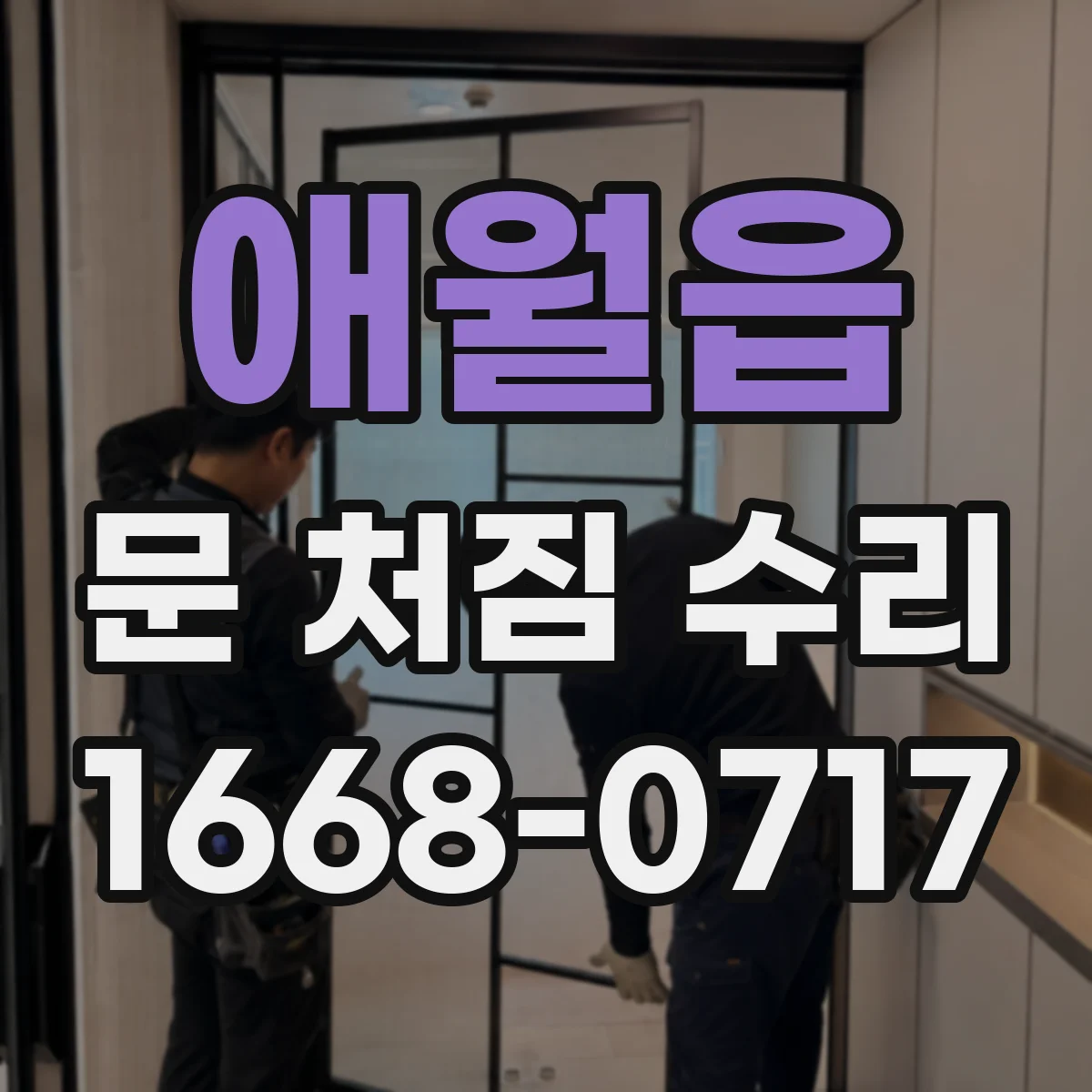 애월읍 문 처짐 수리