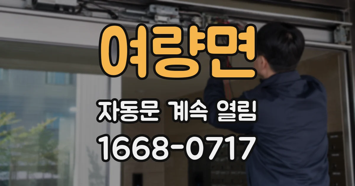 여량면 자동문 계속 열림