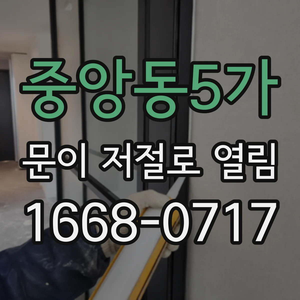 중앙동5가 문이 저절로 열림