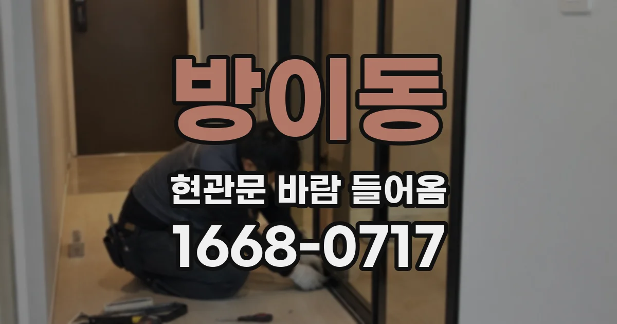 방이동 현관문 바람 들어옴