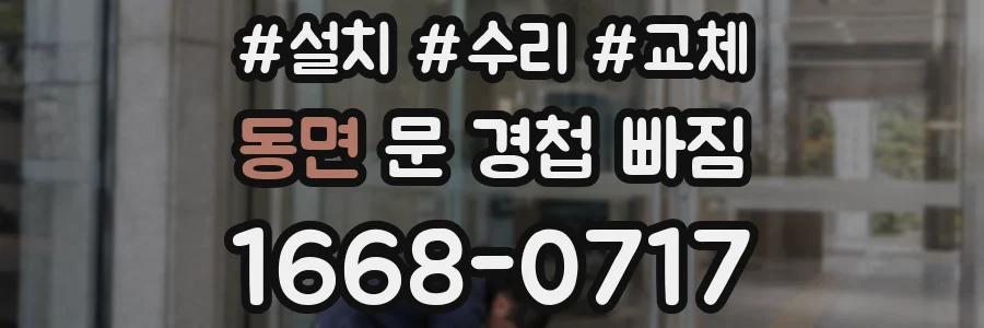 동면 문 경첩 빠짐
