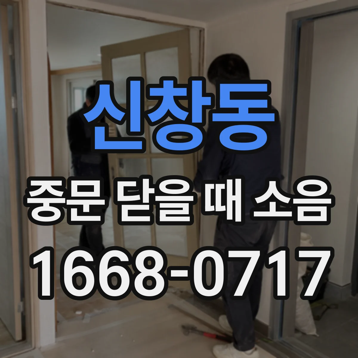 신창동 중문 닫을 때 소음