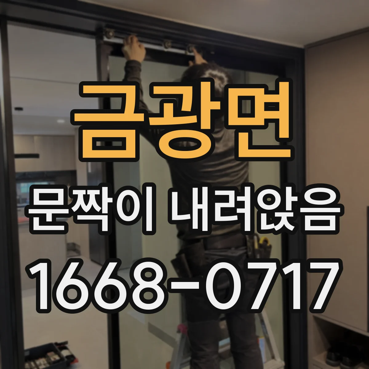 금광면 문짝이 내려앉음