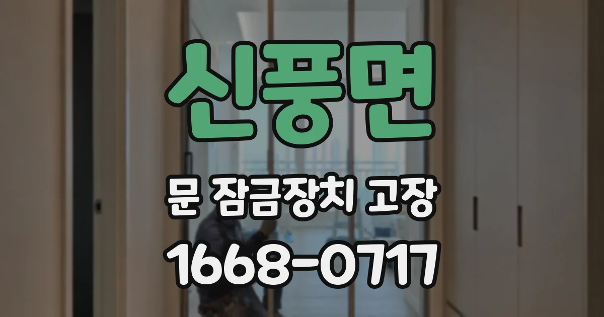 신풍면 문 잠금장치 고장