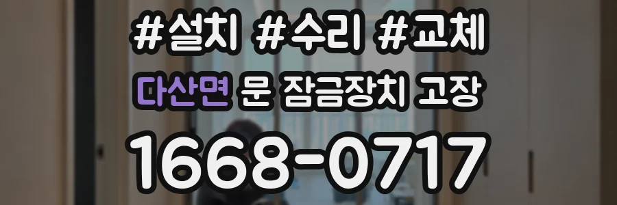 다산면 문 잠금장치 고장