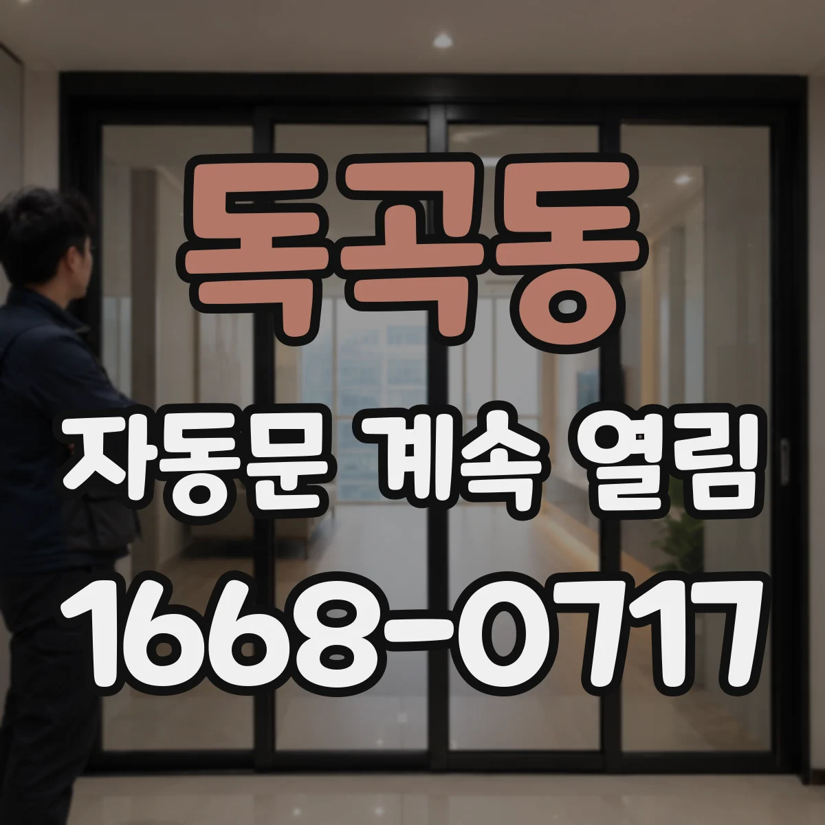 독곡동 자동문 계속 열림