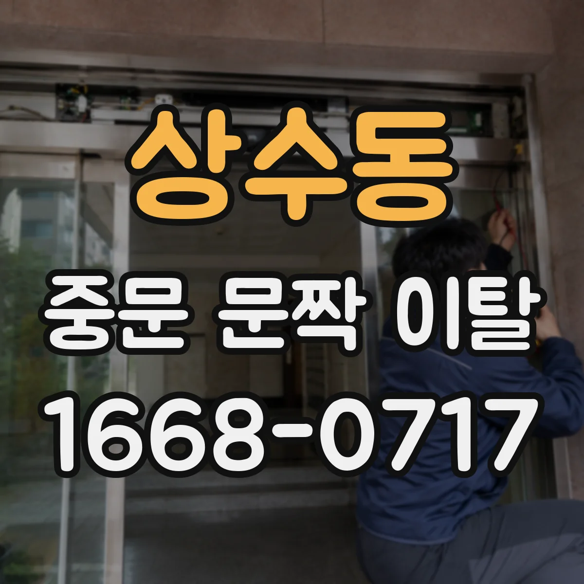 상수동 중문 문짝 이탈