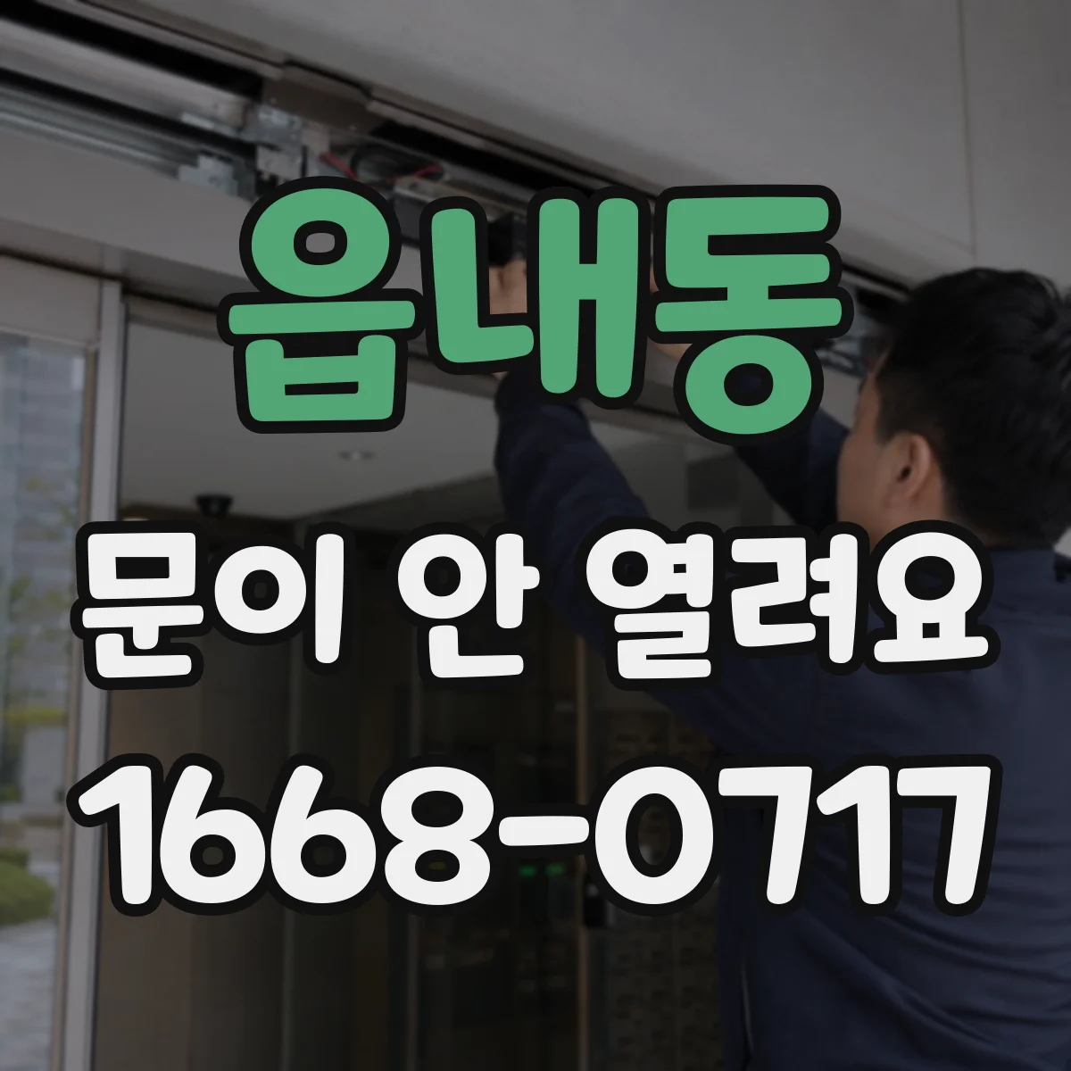 읍내동 문이 안 열려요