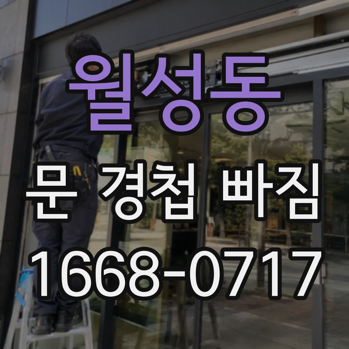 월성동 문 경첩 빠짐
