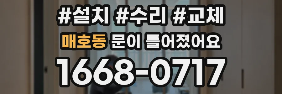 매호동 문이 틀어졌어요