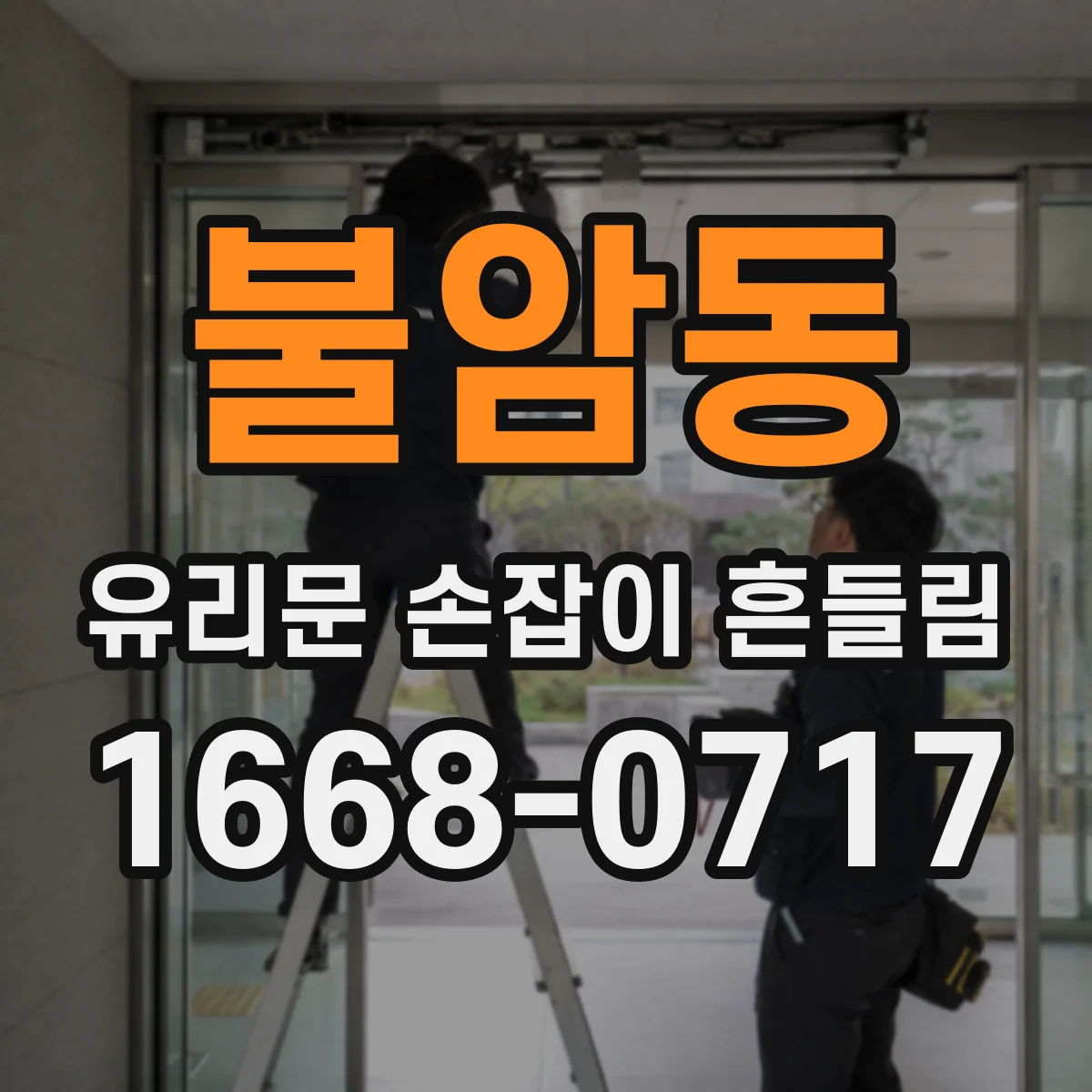 불암동 유리문 손잡이 흔들림