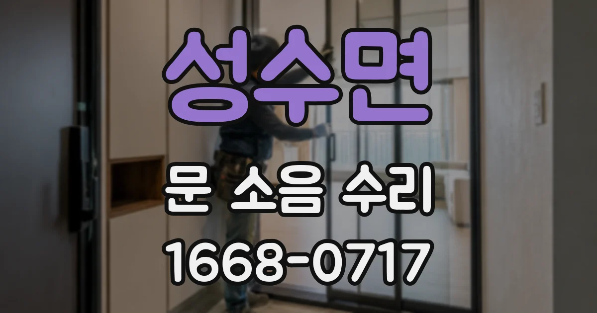 성수면 문 소음 수리