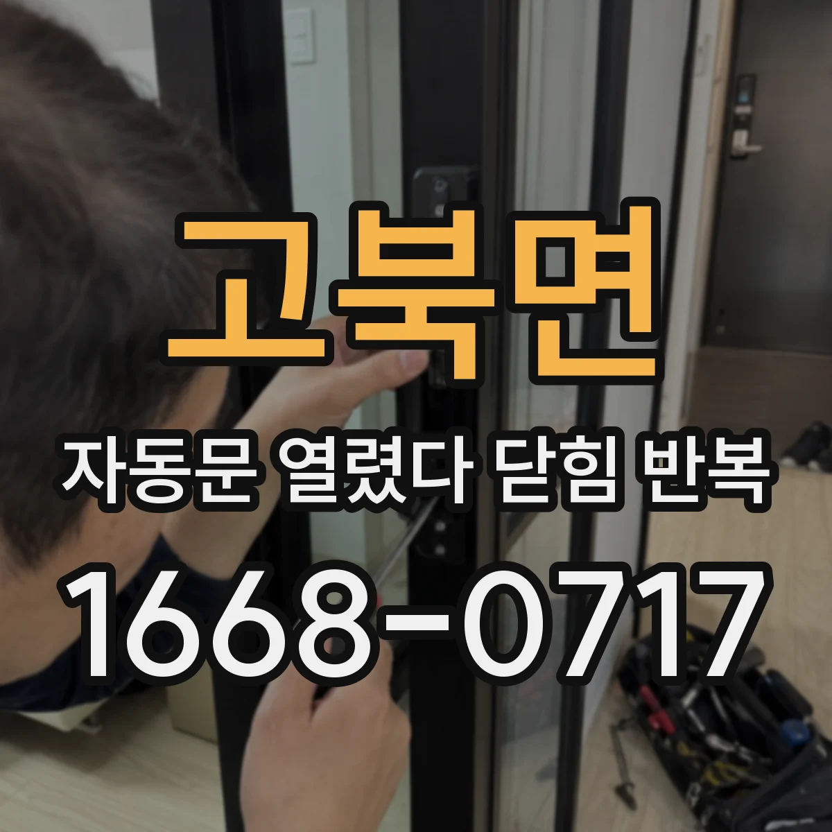 고북면 자동문 열렸다 닫힘 반복 증상은 문이 열렸다가 바로 다시 닫히거나, 멈춘 뒤 다시 작동하는 식으로 나타납니다.