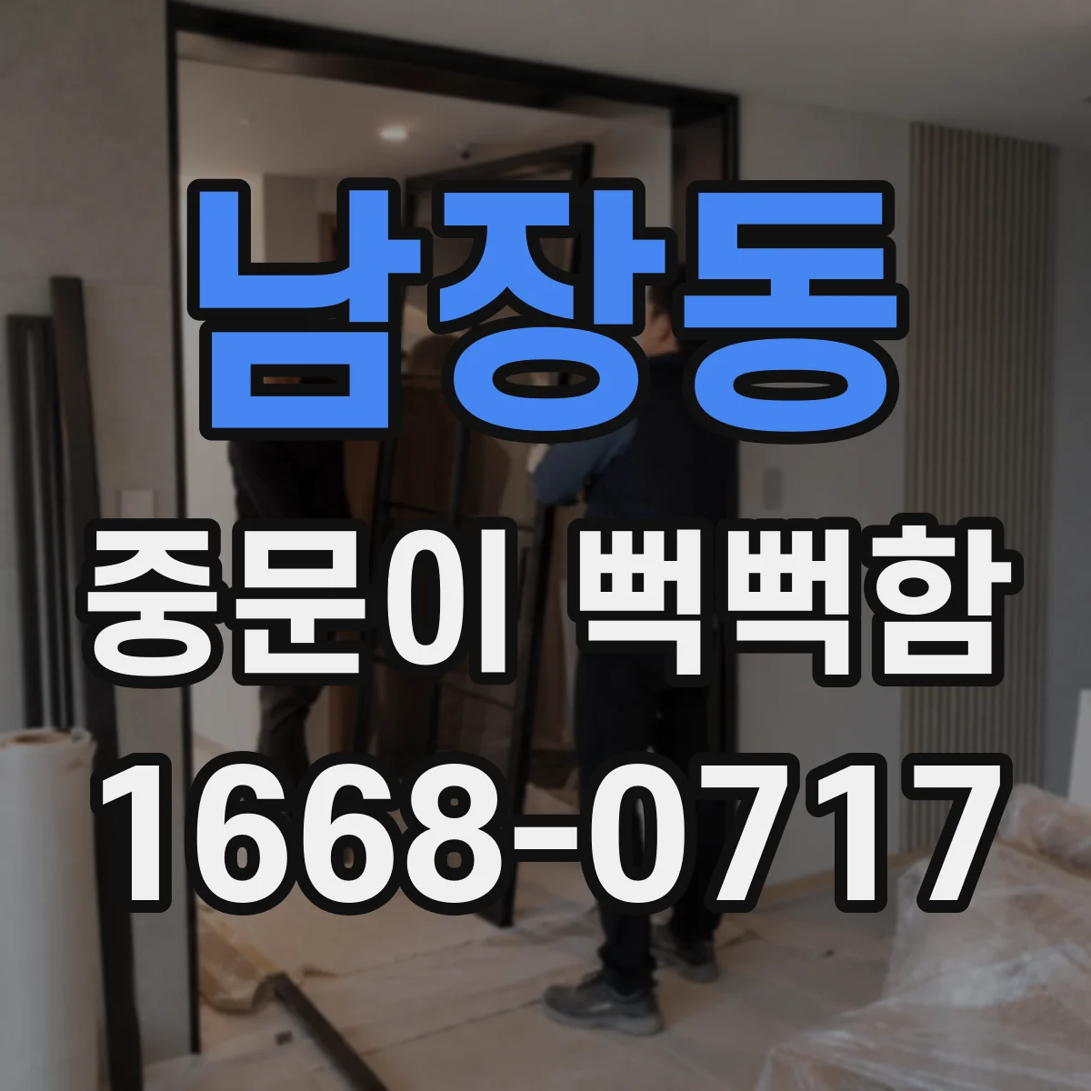 남장동 중문이 뻑뻑함