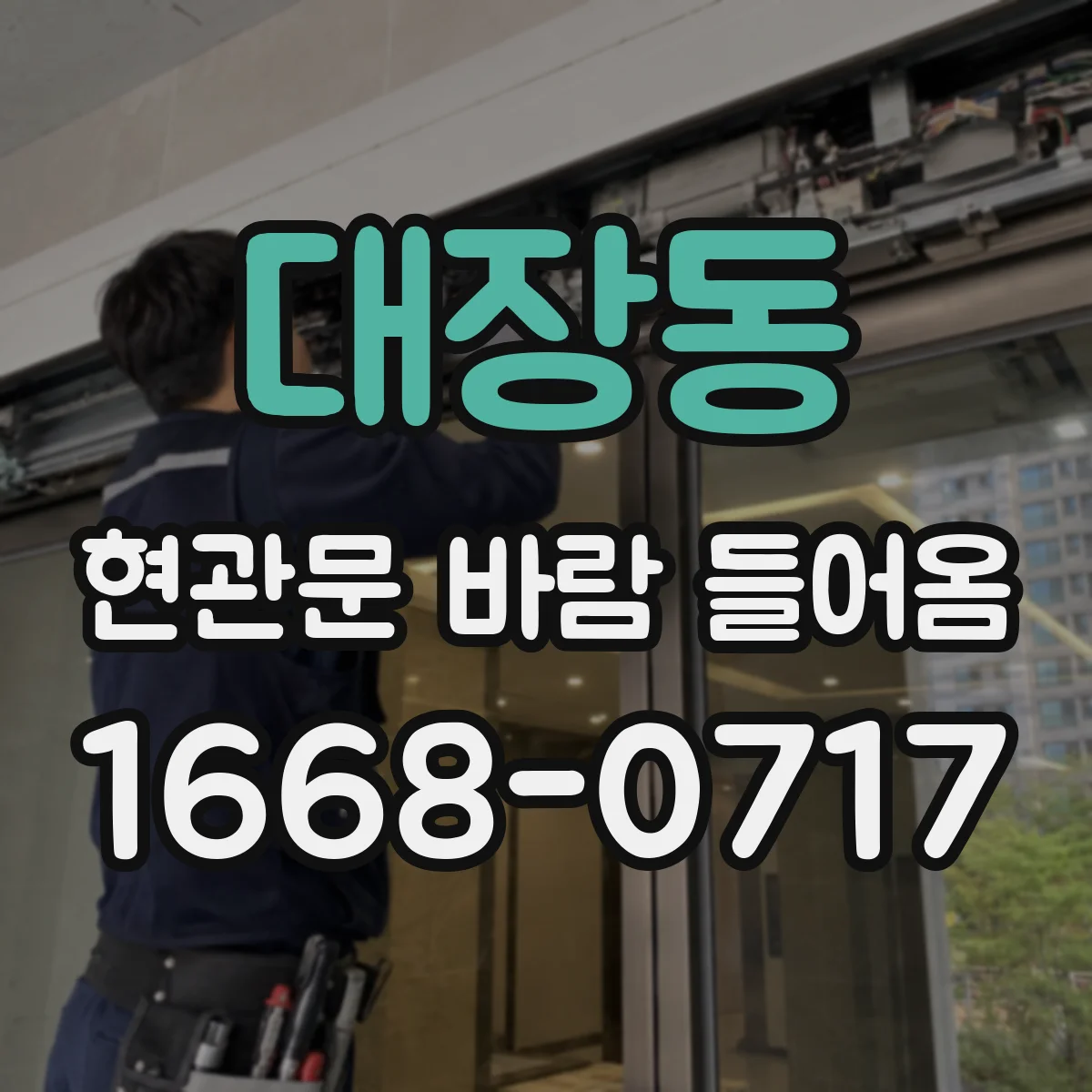 대장동 현관문 바람 들어옴