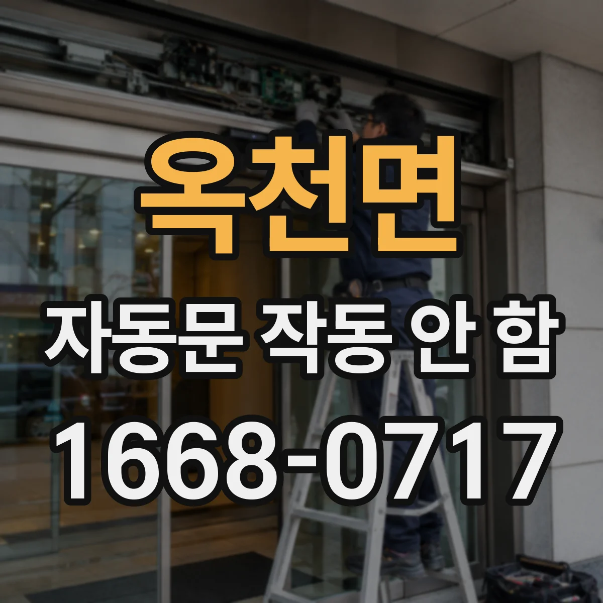 옥천면 자동문 작동 안 함