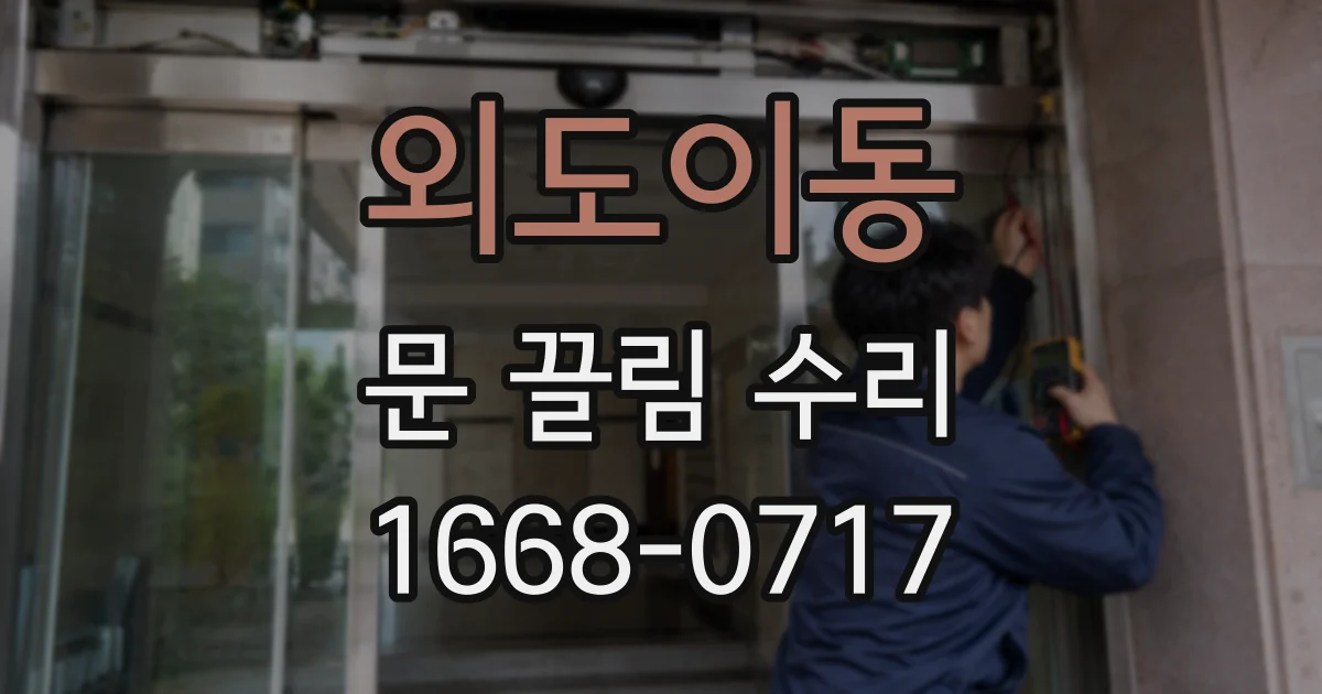 외도이동 문 끌림 수리