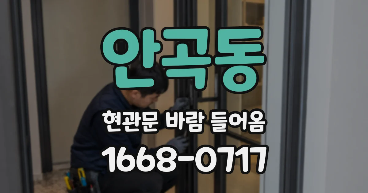 안곡동 현관문 바람 들어옴