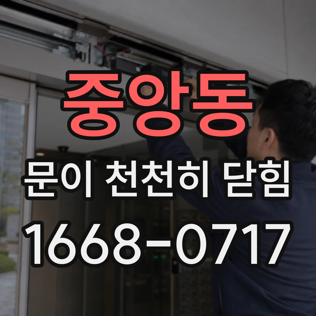 중앙동 문이 천천히 닫힘
