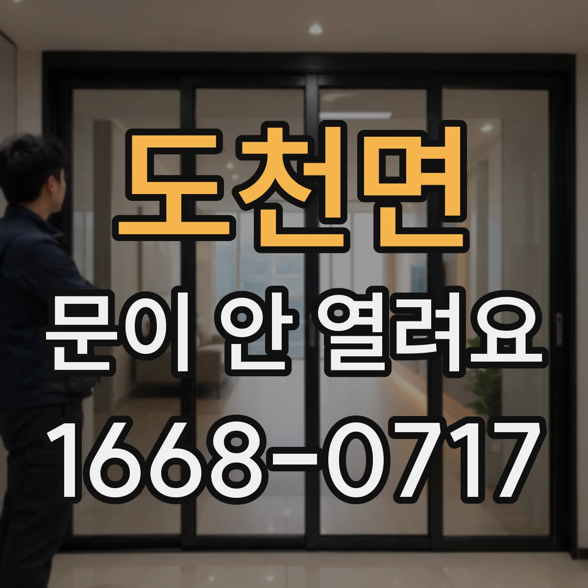 도천면 문이 안 열려요