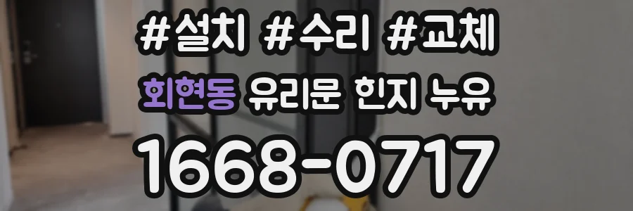 회현동 유리문 힌지 누유