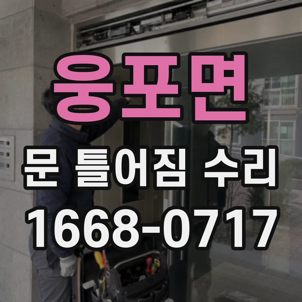 웅포면 문 틀어짐 수리