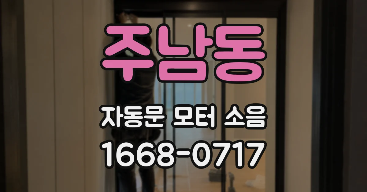 주남동 자동문 모터 소음
