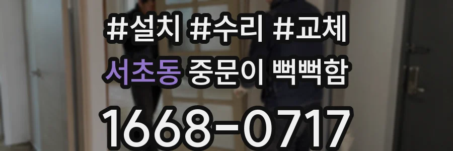 서초동 중문이 뻑뻑함
