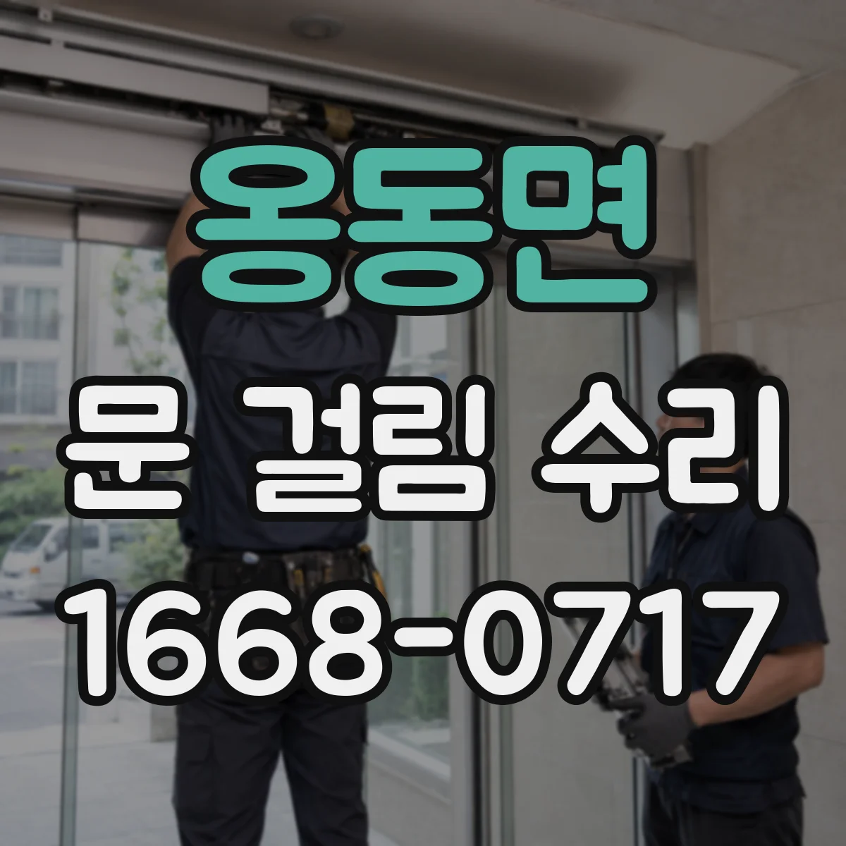 옹동면 문 걸림 수리